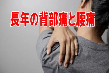 長年の背中の痛みや腰痛を改善 整体スクールで学ぶ